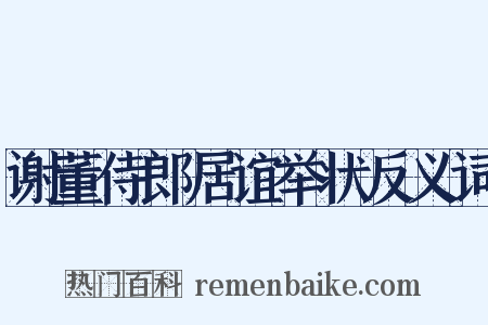 谢董侍郎居谊举状反义词是什么意思的图片